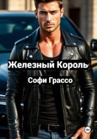 Железный Король.