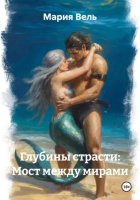 Глубины страсти: Мост между мирами