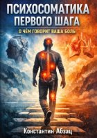 Психосоматика первого шага. О чем говорит ваша боль?