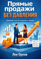 Прямые продажи без давления. Этичный способ закрывать сделки