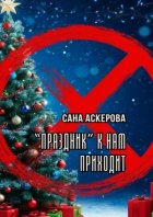 Праздник к нам приходит