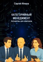 Категорийный менеджмент. Алгоритмы для практиков.