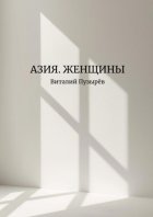 Азия. Женщины