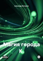 Магия города К.