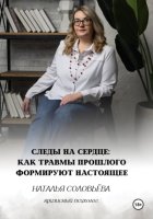 Следы на сердце. Как травмы прошлого формирт настоящее