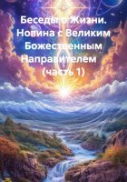 Беседы о Жизни. Новина с Великим Божественным Направителем     (часть 1)