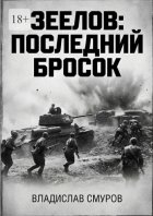 Зеелов: последний бросок
