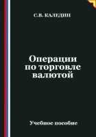 Операции по торговле валютой