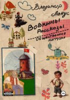 Вовкины рассказы. Общественная нагрузка