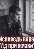 Исповедь вора. « Ад при жизни»
