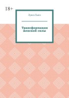 Трансформация женской силы