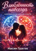 Влюбленность навсегда. Нейробиология долгой страсти