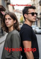Чужой удар