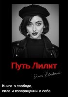 Путь Лилит