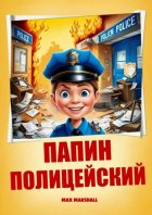 Папин полицейский