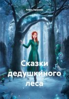 Сказки дедушкиного леса