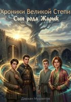 Хроники Великой Степи: Сын рода Жарык