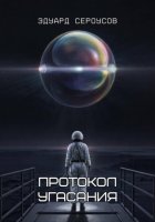 Протокол Угасания