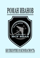 Беспилотие и безопасность