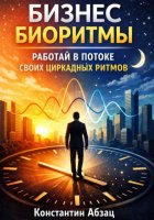 Бизнес биоритмы. Работай в потоке своих циркадных ритмов
