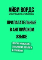 Прилагательные в английском языке. Простое объяснение, упражнения, диалоги и сравнения