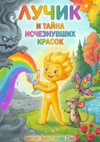 Лучик и Тайна Исчезнувших Красок