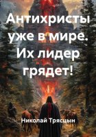 Антихристы уже в мире. Их лидер грядет!