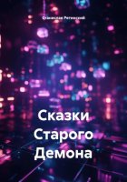 Сказки Старого Демона