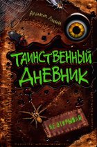 Таинственный дневник