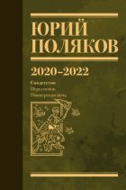 Собрание сочинений. Том 10. 2020 – 2022