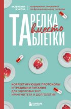 Тарелка вместо таблетки. Корректирующие протоколы и традиции питания для здоровья ЖКТ, иммунитета и долголетия