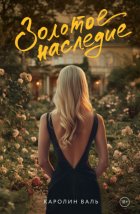 Золотое наследие