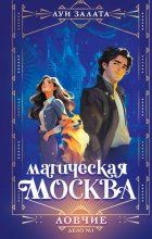 Магическая Москва. Дело №1. Ловчие