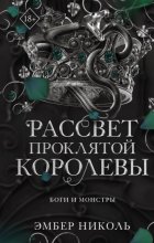 Рассвет проклятой Королевы