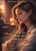 Между вдохом и выдохом