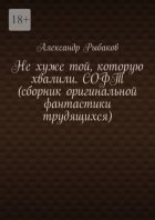 Не хуже той, которую хвалили. СОФТ (сборник оригинальной фантастики трудящихся)