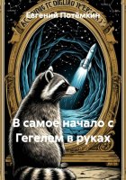 В самое начало с Гегелем в руках