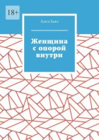 Женщина с опорой внутри