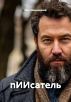 пИИсатель