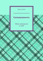 Самоценность. Путь женщины к себе