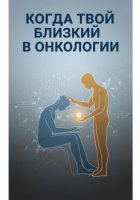 Когда твой близкий в онкологии