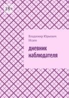 Дневник наблюдателя