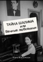 Тайна Шалима или вечные любовники