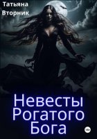 Невесты Рогатого бога