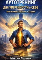 Аутотренинг для уверенности в себе. Внутренний стержень за 21 день