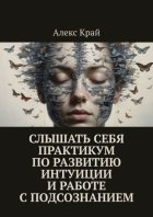 Слышать себя. Практикум по развитию интуиции и работе с подсознанием