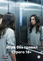 Игра без правил Строго 18+