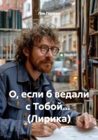 О, если б ведали с Тобой… (Лирика)