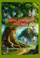 Тайна спасения чудовищ