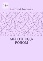 Мы отсюда родом